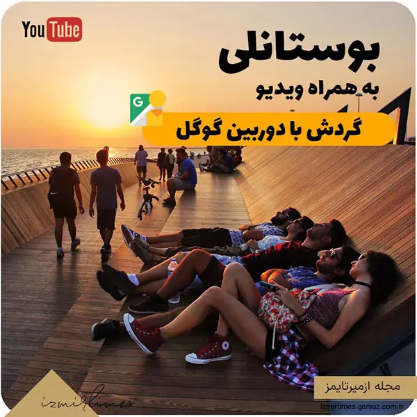 ساحل بوستانلی ازمیر چشم انداز بی نظیر خلیج